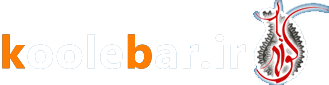 کولبار koolebar.ir